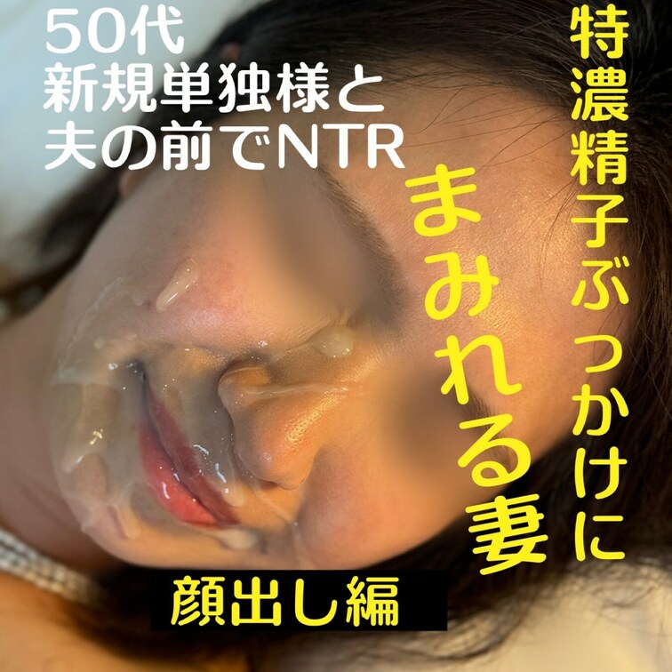 完全顔出し編
【50代新規単独様とのNTR】
【〜特濃精子ぶっかけにまみれる妻の彩華〜】
1時間10分の長編動画で