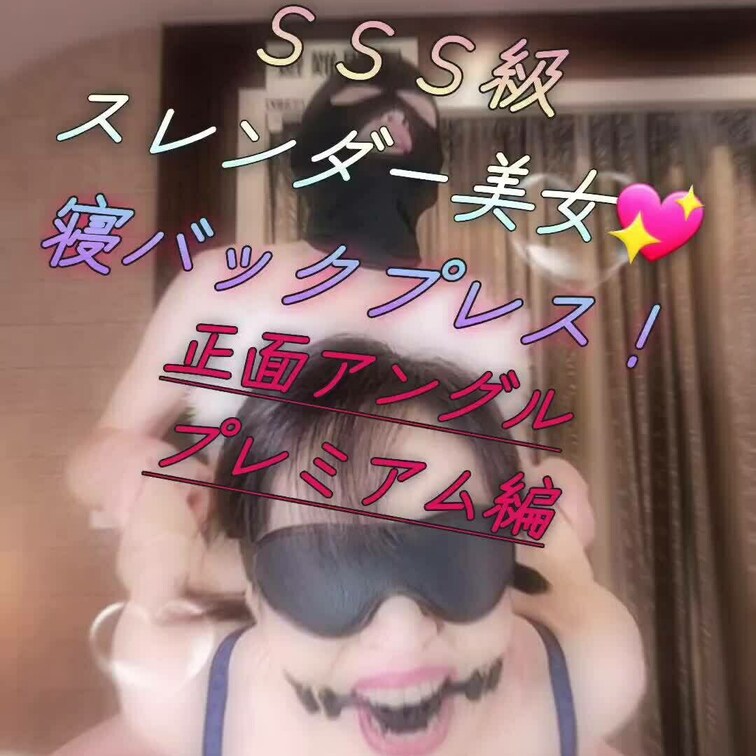 寝バックプレス💖正面編だよ(/ω＼)ｷｬｰ
Hiromiの涎ダラダラでの絶叫…
さらには鼻フック責め…
○○○すら
