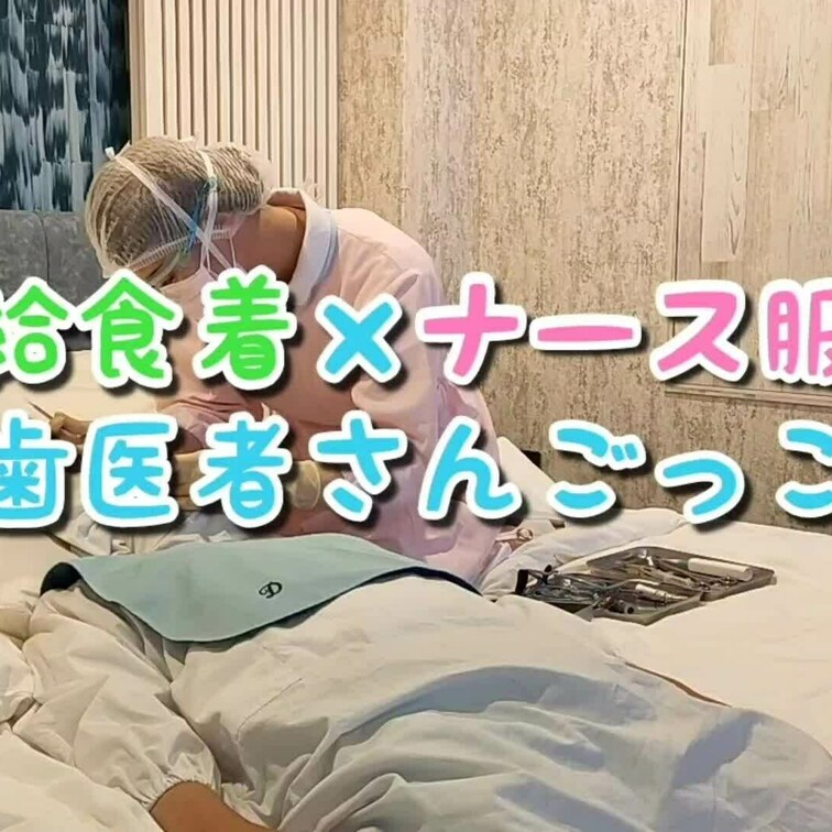 【給食着×ナース服🦷歯医者さんごっこ🦷】

着衣えっちの後は歯医者さんごっこ🦷
開口器をつけて大きくあーん
お口