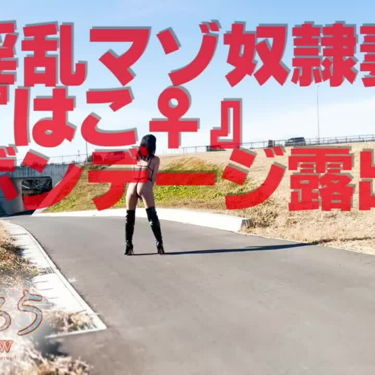 ボンデージ露出