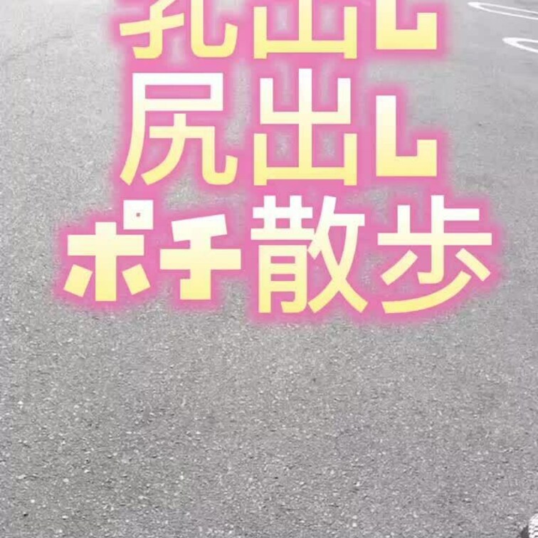 ココのポチ散歩😊✨乳出し、尻出し、パンチラも😆💕✨