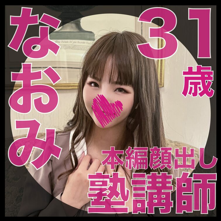 【サンプル動画】
肉便器堕ち25人目
なおみ（31歳）塾講師
『淫乱シンママ便女』

○○○を実家に預け、獣会