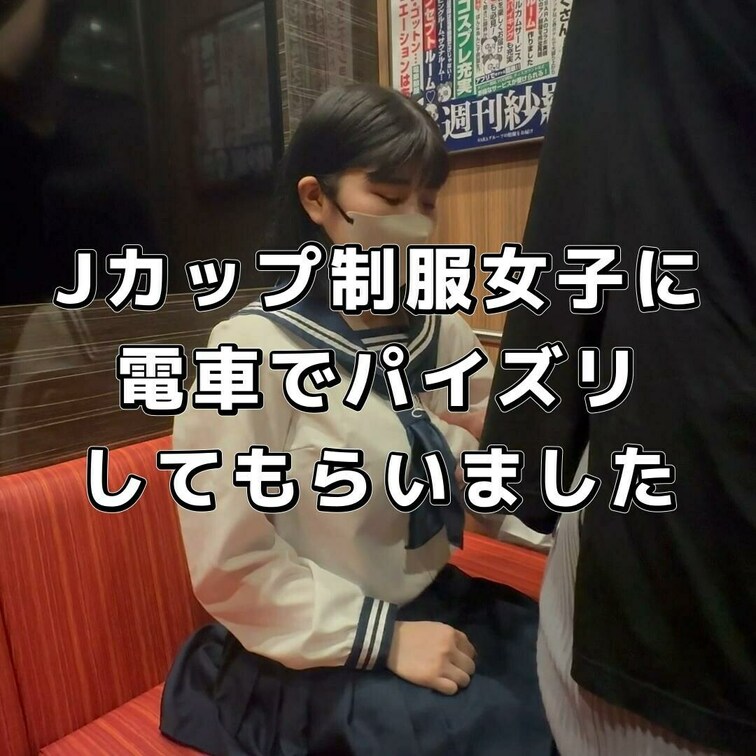 ⭐︎JカップJD制服女子電車でパイズリ！？
電車の中でおっぱいをもんで、手コキをしてもらい
大きいオッパイで仁王立ち