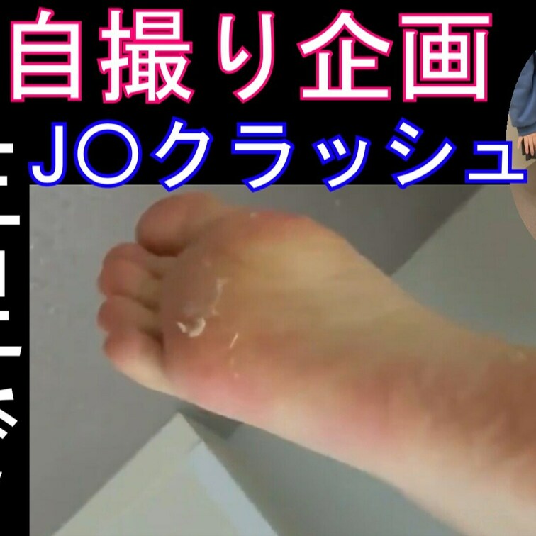 自撮りクラッシュ応援企画、生足クラッシュ
踏み潰しCRUSHのある風景１に収録、重複購入にご注意ください

お友達
