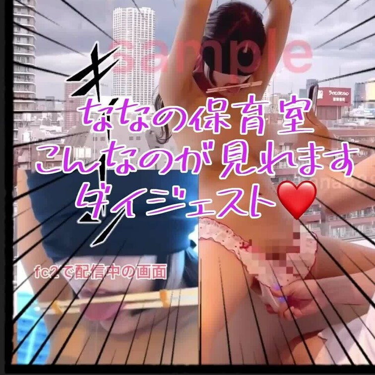 ななの保育室ダイジェストです♪
女子大生ななの○○○記録
AVにはないリアルなえっちを楽しんでください❤️

○