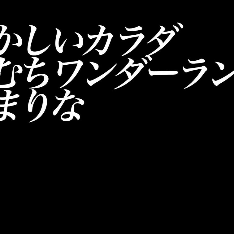 2024/10/25公開【予告】柊木まりな 恥ずかしいカラダ むちむちワンダーランド
柊木（ひいらぎ）まりな。彼女が学
