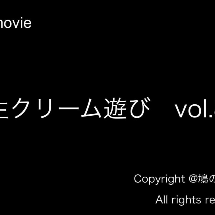 生クリーム遊びvol.8のサンプル動画になります
