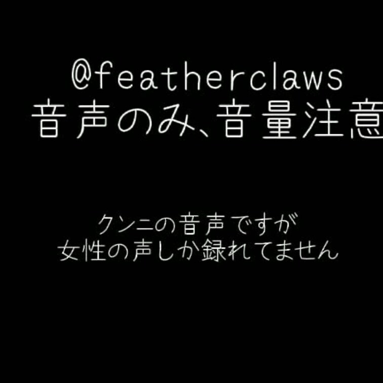 20分ほどクンニをした冒頭の音声です
このあともイキ続けてました
誰か30分クンニ勝負いたしましょう