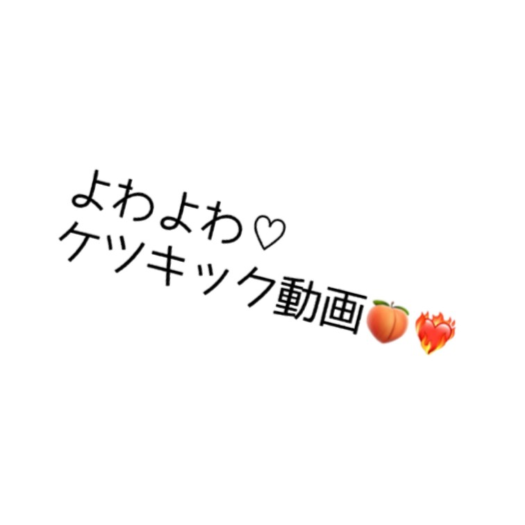 よわよわ♡ケツキック♡
ダサすぎ♡