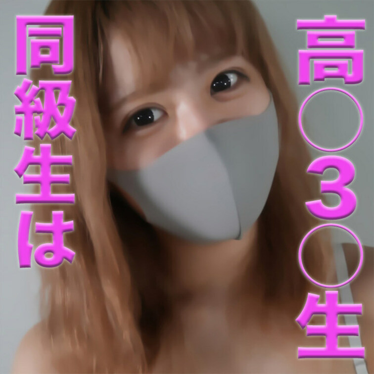 ○○○●リ来た〜！！！、■■■超問題作■■■本物の○○○■■同級生は○○○■■元アイドル■■完全初撮影■■『本物』の○○