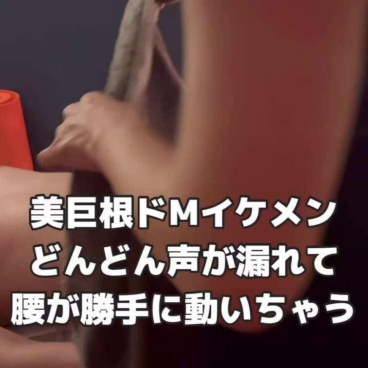 ドMのイケメンくんじっくりねっとり責めました。