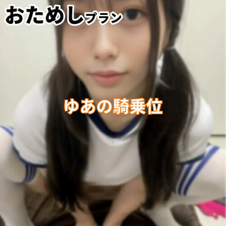 ゆあ。。の騎乗位だよ　上がいいよね
