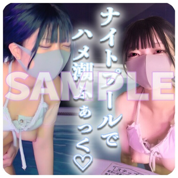 ☘️サンプル☘️
ナンパした巨乳な女の子と貸切ナイトプールへ🐬
 
おっぱいの大きい水着姿に大興奮♡♡
しっかり