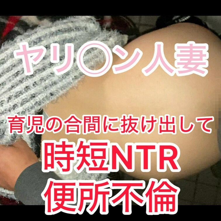 【100円動画サンプル】
以前もお世話になった人妻さん。
今回も○○○を寝かしつけてから抜け出して、近所の多目的トイ