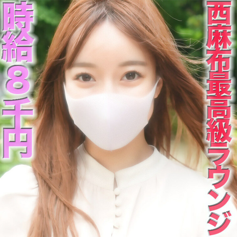 西麻布の高級ラウンジ嬢登場！！、時給８０００円ももらっちゃっているくせに謙遜もできる顔も性格も美人な最高クラス女子に、人