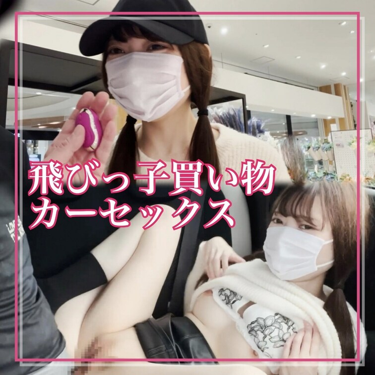 はじめに「いいね♡」を押してから見て頂けると嬉しいです❣️
今回はとびっこデート＆昼間のカーセックスです💕💕
まった