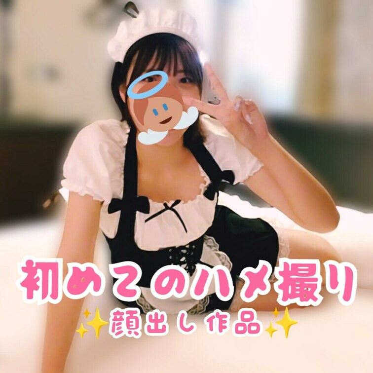 人生初AV撮影！！はるちゃんの顔出し初作品です！！
かわいいメイドコスプレで初めてのディルドオナニーをたっぷり楽しんで