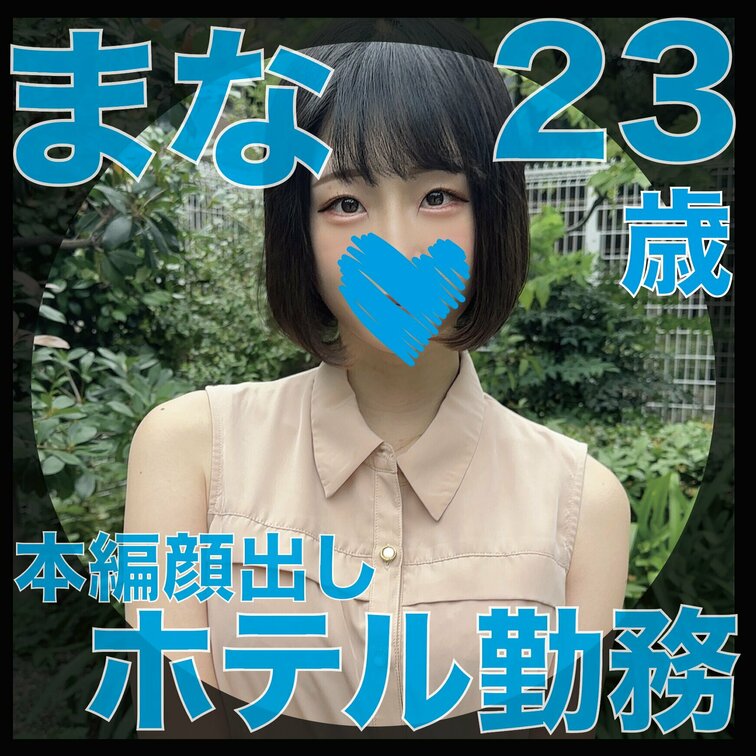 【サンプル動画】
肉便器堕ち37人目
まな（23歳）
「童顔巨乳肉便器」

普段はホテルで働き、趣味はアフター