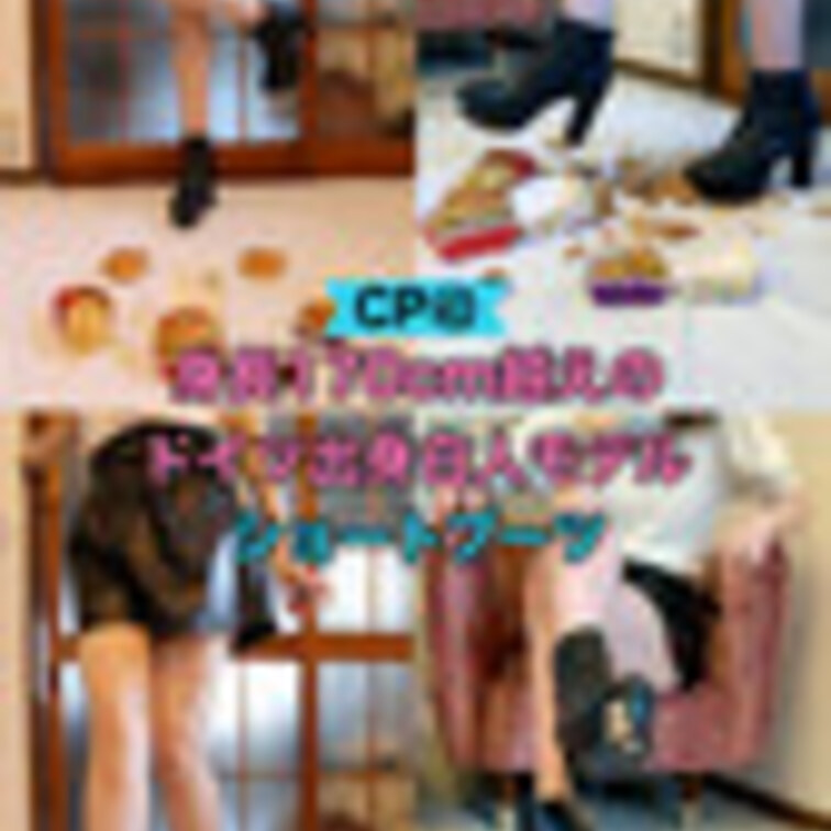 CP43【身長170cm以上‼︎】長身ドイツ人白人美女がショートブーツで嫌いなジャンクフードを踏み付ける‼︎
