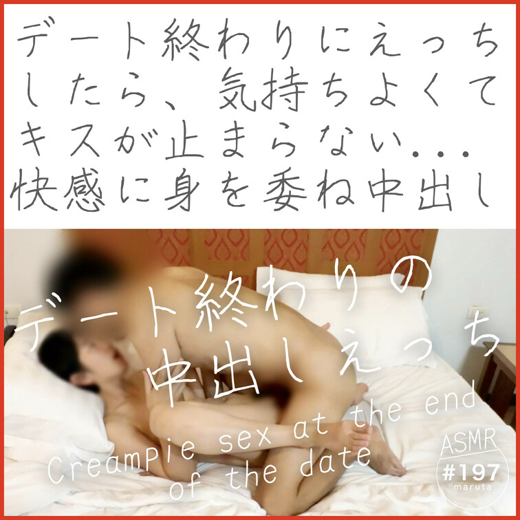 【ダイジェスト】
🍶デート終わりのえっち🍺
「いつでも使えるあなたのおまんこです」
身体を密着させてキスしまくり/