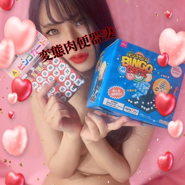 ビンゴゲーム肉便器💕