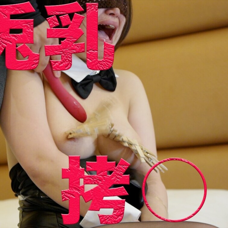 可愛いバニー姿のころんの
可哀想な胸への○○○○。

泣いても叫んでも終わらない胸への
執拗な責めにころんの顔は