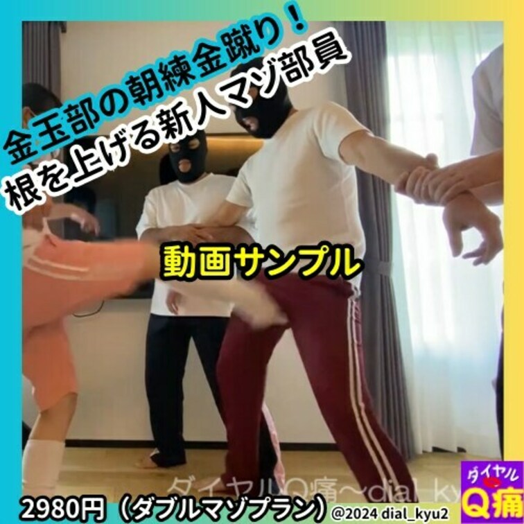 【○○○＆玉握り手コキ】金玉部に入部した新人マゾが逃げ出し玉握り手コキでイカされる➀（サンプル）
本編URLはコチラ→