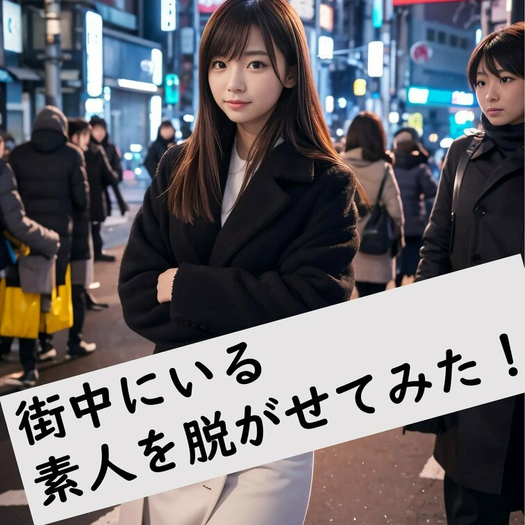 街中を歩いていそうな美女を脱がせてみました！