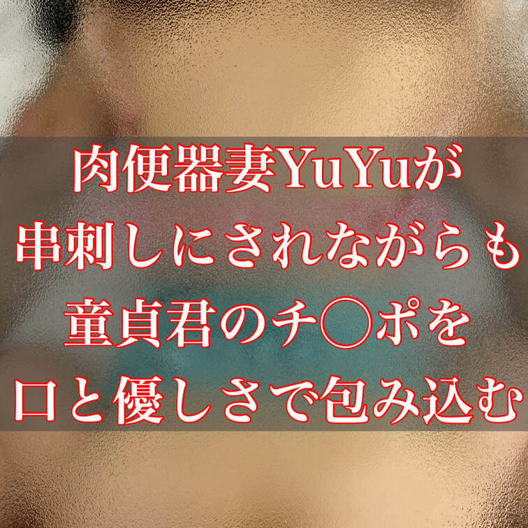 肉便器妻YuYuが串刺しにされながらも、童貞君のチ◯ポを口と優しさで包み込むショート動画
