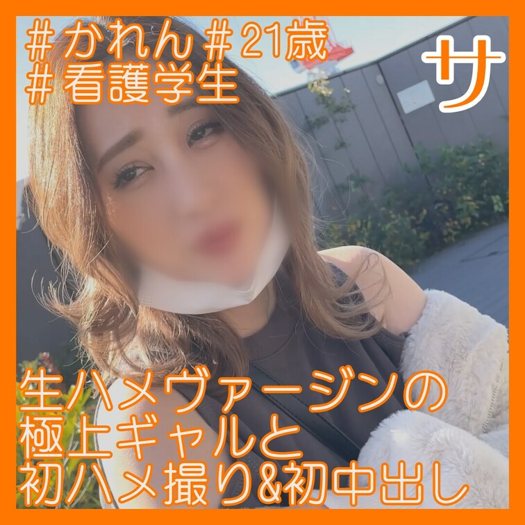 21/看護学生即/ギャル/初ハメ撮り初中出し

2回戦込みフルはガチハメプラン限定
https://myfans.