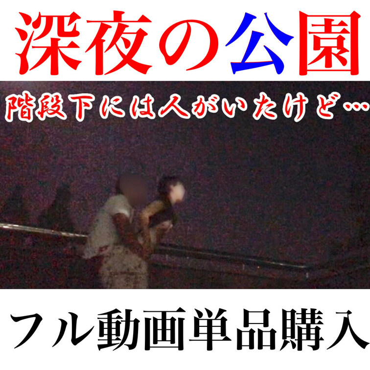 ❤️深夜の公園❤️
フル動画単品発売です。

散歩中にスポット見つけて
階段下には人がいたけど…
バレないよう