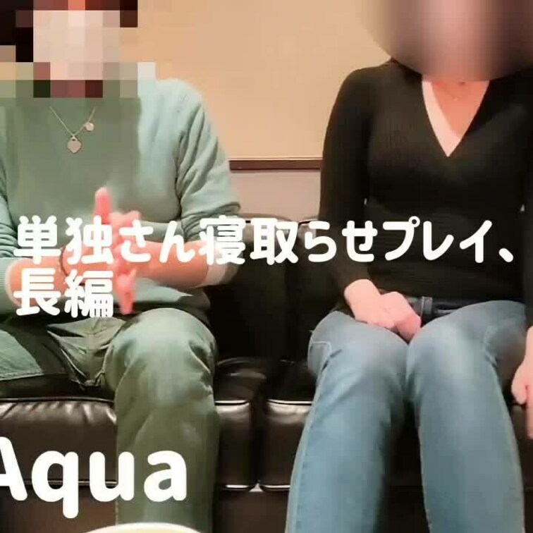 単独さん寝取らせ、長編です。
合計約1時間。

床上手な方で、たくさん逝かされてしまいました☺️
