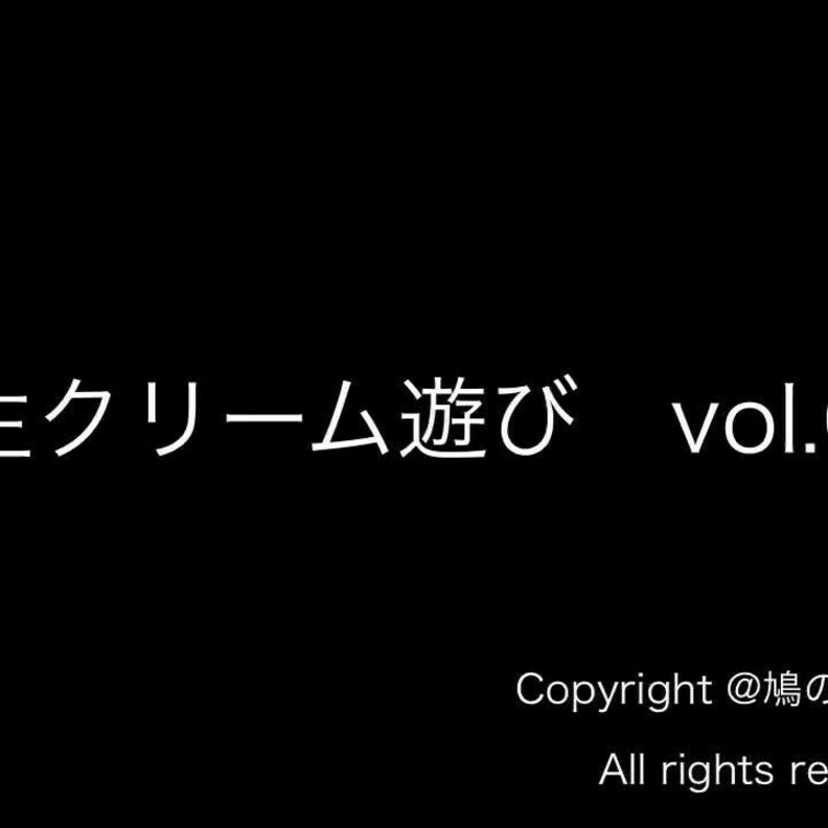 生クリーム遊びvol.6のサンプル動画になります