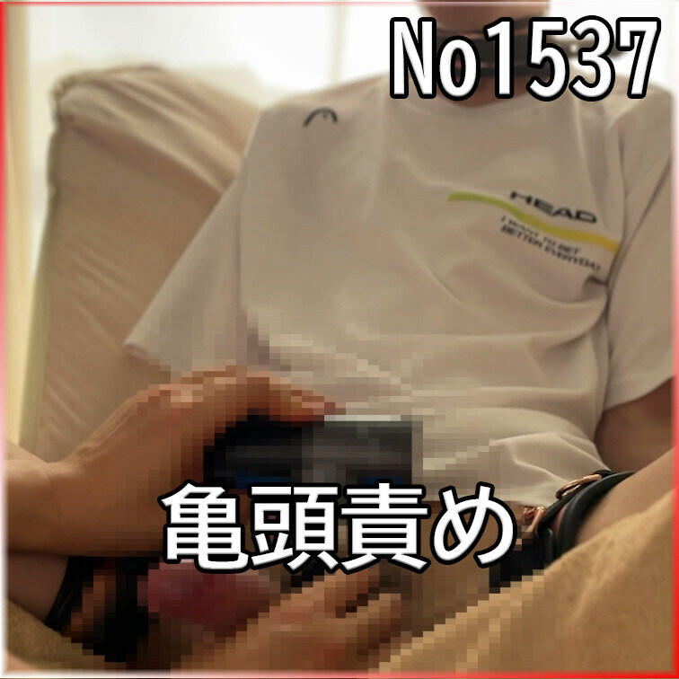No1537 ○○○ SM 目隠し ○○○束 亀頭責め