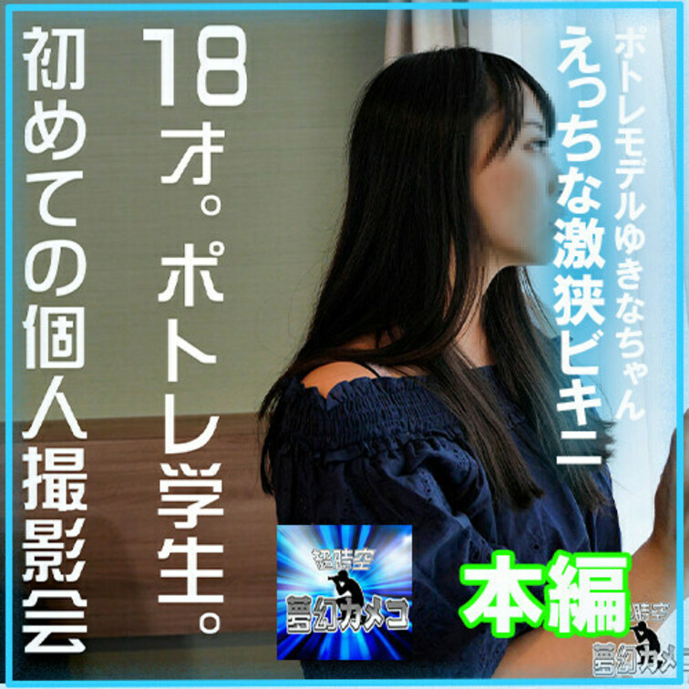 ○○○ポトレモデルゆきなちゃん。

本編はこちらから↓
https://myfans.jp/posts/662e1