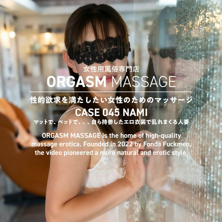CASE045-04【NAMI】
2024年9月27日公開（斜め視点）

あのドエロ主婦からご予約が入りました♥️