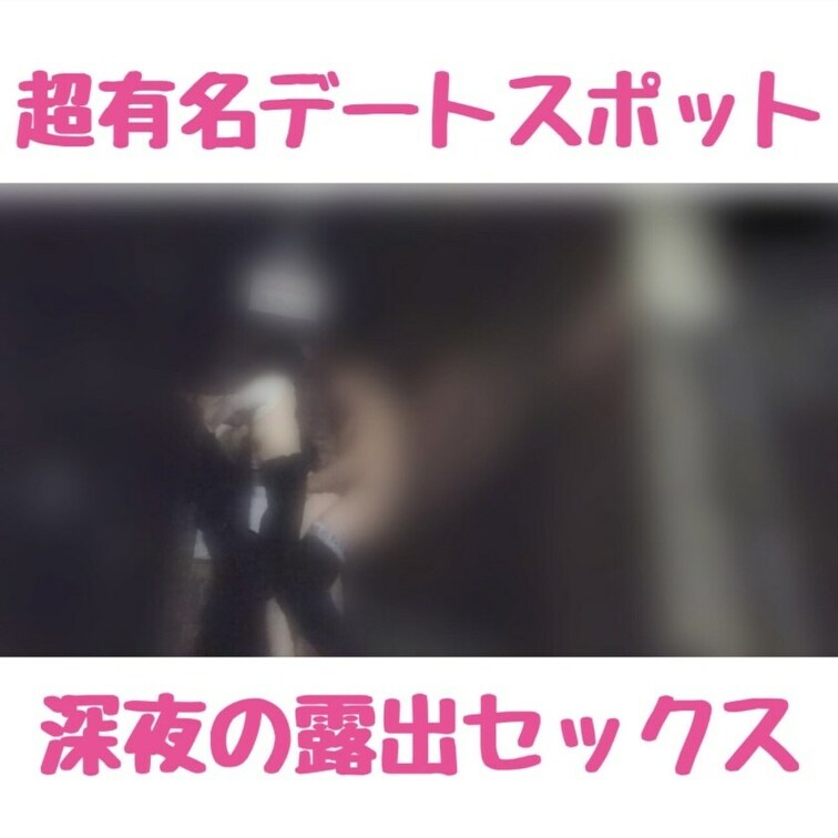 👆応援のいいねお願い致します 
バックナンバー動画のご紹介です。

【シークレット🤫セックス】
超有名デートスポ