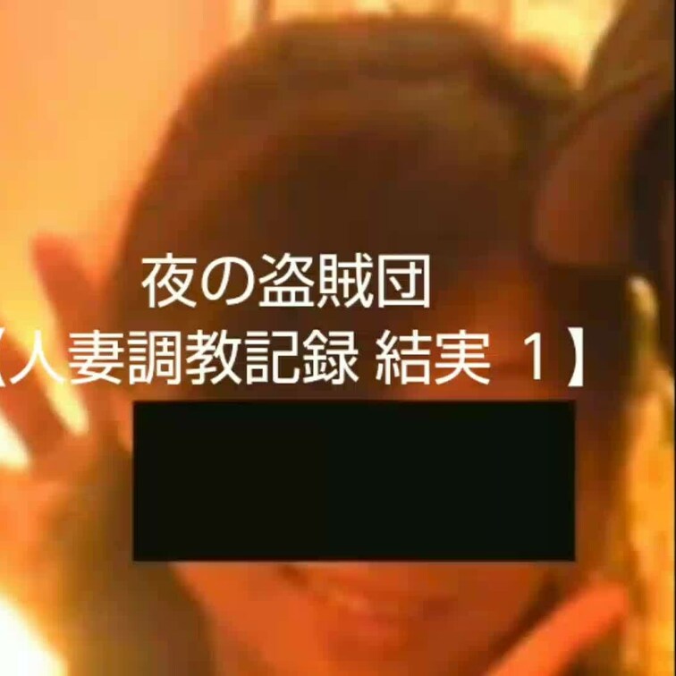 【人妻○○○記録 結実 １】

今まで長い間に渡り再販のお問い合わせを頂いていましたが断り続けておりました、結実の動