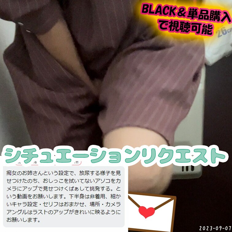 💟9/7(木)BLACKmemberからのリクエスト動画💟
痴女のお○○○さんという設定で、放尿する様子を見せつけたの