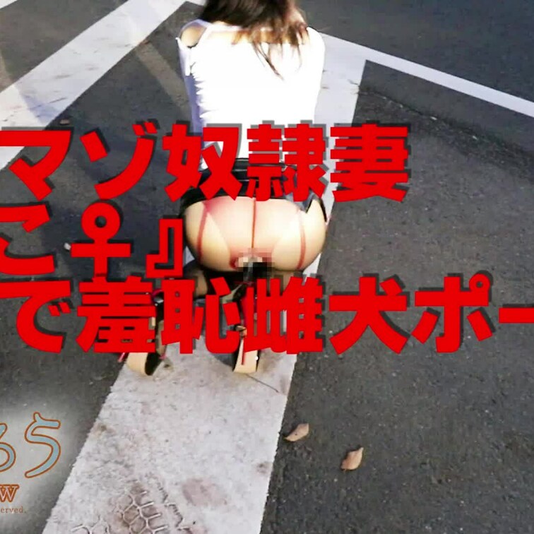 道路で羞恥雌犬ポーズ！！