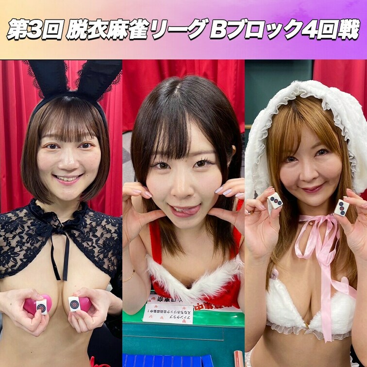 第3回脱衣麻雀リーグBブロック3回戦