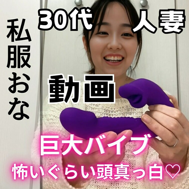見たよ！の合図でいいね♡押してくれたら喜びます🥹✨

巨大バイブで初快感💕
新しいおもちゃを使って頭真っ白になりな