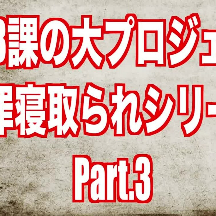 営業3課の大プロジェクト 謝罪寝取られシリーズPart.3を公開致しました🤗💕
今回はラブホへ○○○連れ込まれ誠意が全