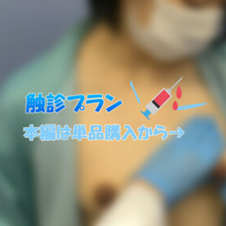 触診シーンが好き！という方向け
本編公開中の触診だけのプランです☆

フルバージョンは本編から見れるので
単品購