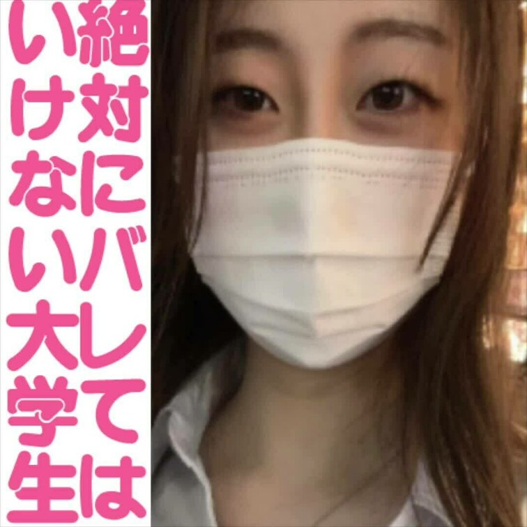 絶対にバレちゃいけないEカップ美人大学生のフェラ！分厚い舌がエロすぎる。

身バレはNGということでアイマスク着用で