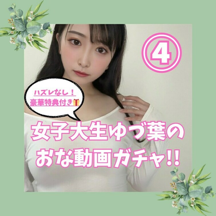 ⭐️3日間限定⭐️
ゆづ葉のおな動画が当たる700円ガチャ!!
2/11でおな動画が当たる大チャンス...🤭

