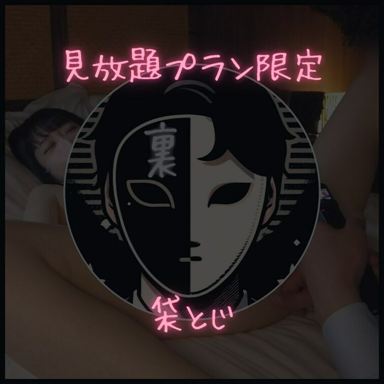 ※見放題プラン限定 
【本編マスク顔出し】です。

あのFカップ大学生との
「約束していない中出し後シャワールー