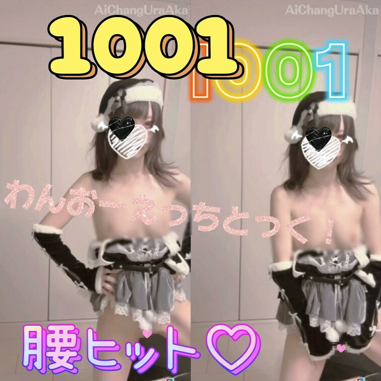 【えっちとっく】【2本分の②チラ見え】パイパン丸出し♡1001腰ヒット黒サンタ
--
『🩷』を押して応援してくれると