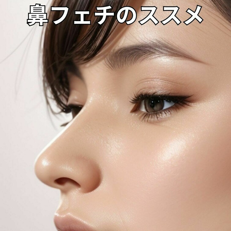 マイナーなフェチを追求する、当治療院がオススメするフェチジャンル。
【鼻フェチ】です。高く、鼻筋の通った、美しいラ
