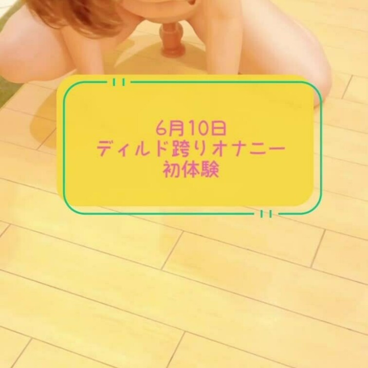 ディルド跨りオナニー指示視○○○
ショート動画です。

コメント、リクエスト、ご指導、気軽によろしくお願いします！